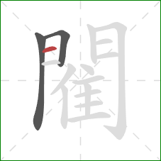 閵的笔顺第3画:横 閵的笔顺第3画:横