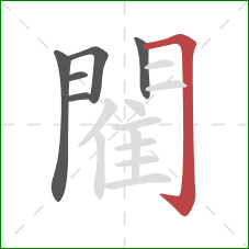 閵的笔顺第6画:横折钩 閵的笔顺第6画:横折钩