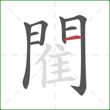 閵的笔顺第8画:横 閵的笔顺第8画:横