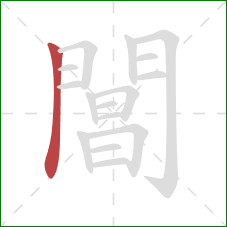 閶的笔顺第1画：竖
