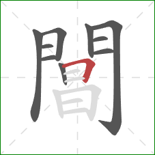 閶的笔顺第10画：横折