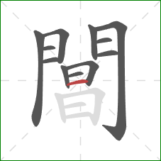 閶的笔顺第12画：横