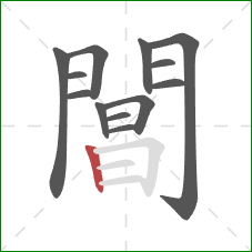閶的笔顺第13画：竖