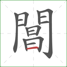 閶的笔顺第16画：横