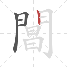閶的笔顺第5画：竖
