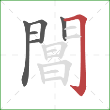 閶的笔顺第6画：横折钩