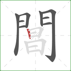 閶的笔顺第9画：竖