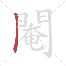 閹的笔顺第1画：竖