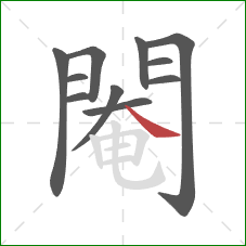 閹的笔顺第11画：捺