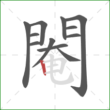 閹的笔顺第12画：竖