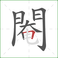 閹的笔顺第13画：横折