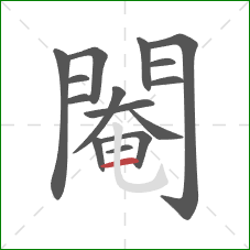 閹的笔顺第15画：横