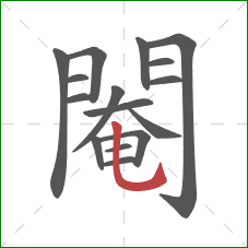 閹的笔顺第16画：竖弯钩