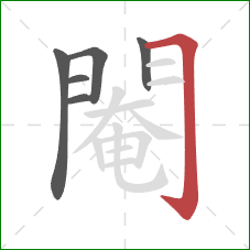 閹的笔顺第6画：横折钩