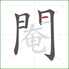 閹的笔顺第7画：横