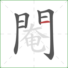 閹的笔顺第8画：横