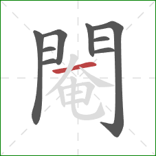 閹的笔顺第9画：横