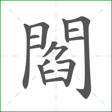 閻的笔顺