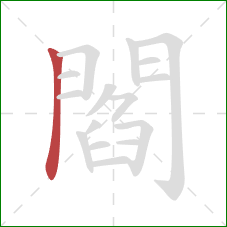 閻的笔顺第1画：竖