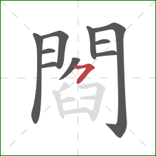 閻的笔顺第10画：横撇