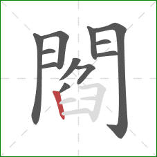 閻的笔顺第12画：竖