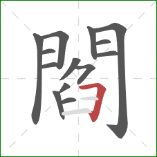 閻的笔顺第14画：横折