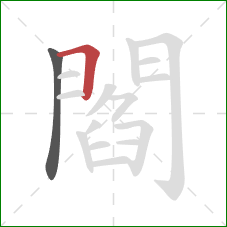 閻的笔顺第2画：横折