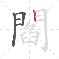 閻的笔顺第5画：竖