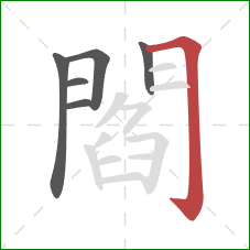 閻的笔顺第6画：横折钩