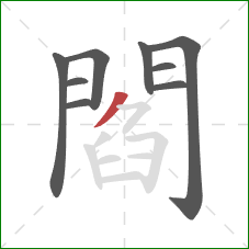 閻的笔顺第9画：撇