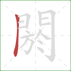 閼的笔顺第1画：横折