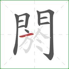 閼的笔顺第10画：横