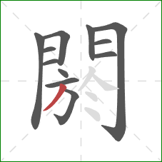 閼的笔顺第12画：撇