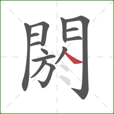 閼的笔顺第14画：捺