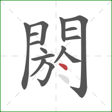 閼的笔顺第15画：点