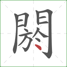 閼的笔顺第16画：点