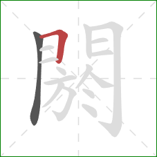 閼的笔顺第2画：横