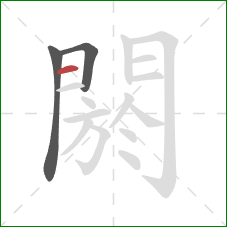閼的笔顺第3画：横