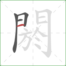 閼的笔顺第4画：竖
