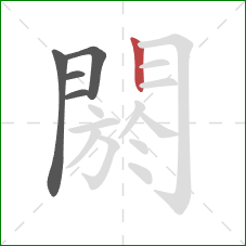 閼的笔顺第5画：竖