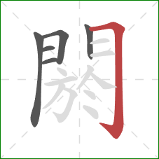 閼的笔顺第6画：横折钩