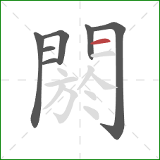 閼的笔顺第7画：横
