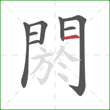 閼的笔顺第8画：横