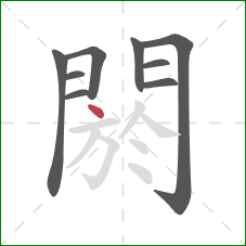 閼的笔顺第9画：点