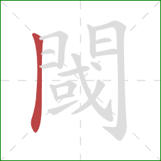 閾的笔顺第1画：横折