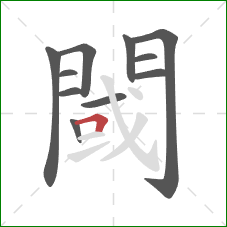 閾的笔顺第11画：横折