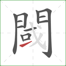 閾的笔顺第13画：提