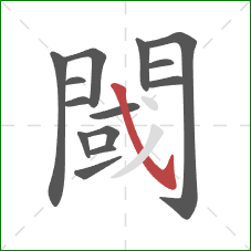 閾的笔顺第14画：斜钩