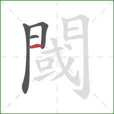 閾的笔顺第4画：竖