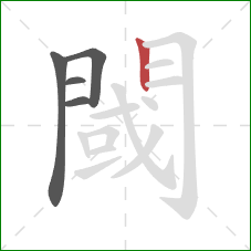閾的笔顺第5画：竖